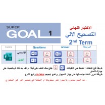 الاختبار النهائي منهج Super Goal 1 منهج الصف الأول متوسط - الفصل الدراسي الثاني  1447 + بديل + مراجعة  تصحيح الي